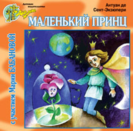 День любимой книги или Маленький принц снова с нами!!!
